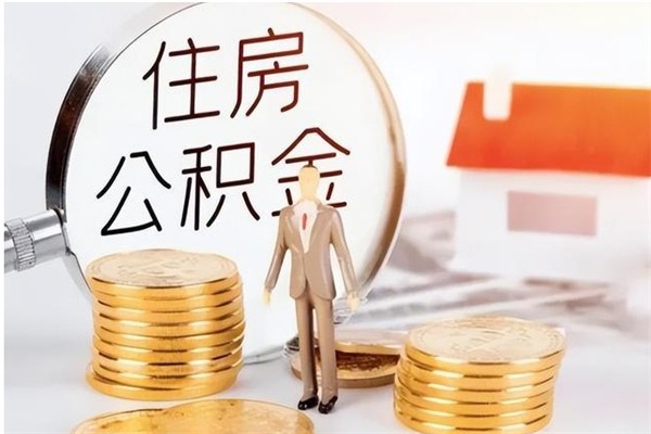 和田离职后怎么提出公积金（离职了如何提取住房公积金里的钱）
