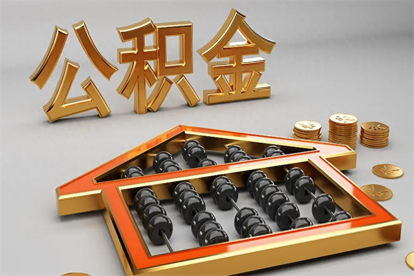 和田公积金取流程（公积金提取办事指南）