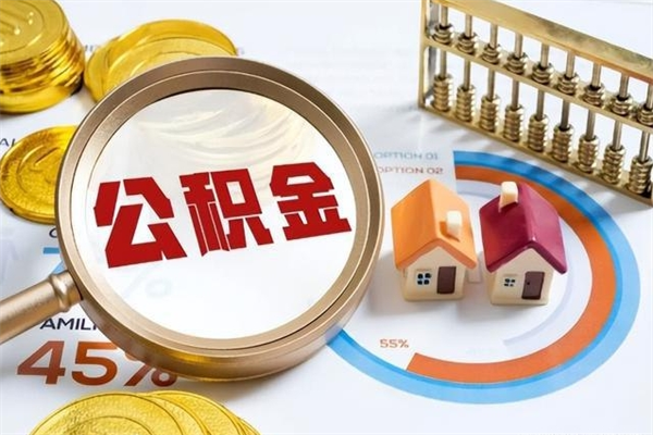 和田如何取出公积金（2020怎么取公积金）