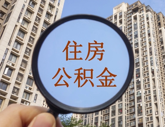 和田的住房公积金怎么取出（城市住房公积金怎么取出来）